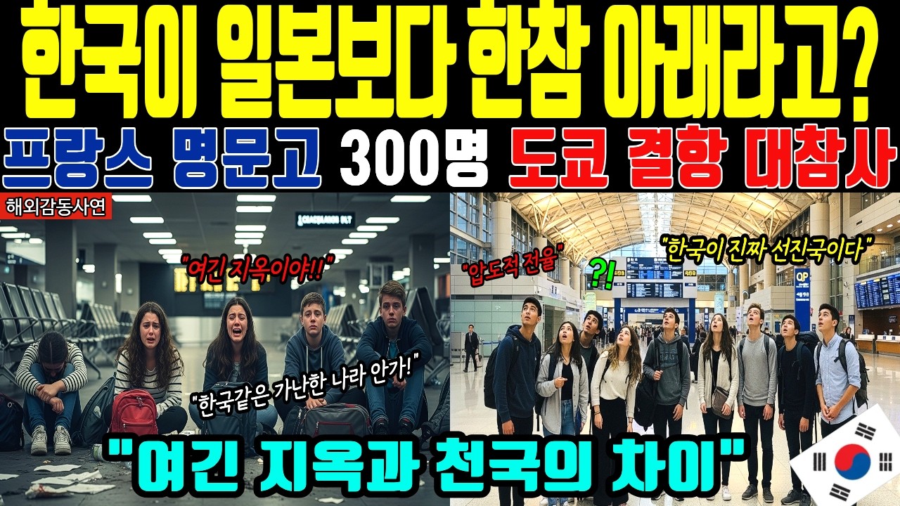 [해외감동사연] 한국 무시하던 프랑스 학생들, 도쿄 대신 서울행 선택 후 전율한 충격 결말