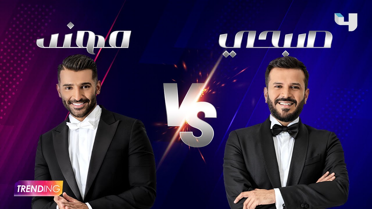 الدور جيه على صبحي ومهند تفتكروا مين هيكسب التحدي ويطلع يعرف التاني أكثر؟  خلونا نشوف
