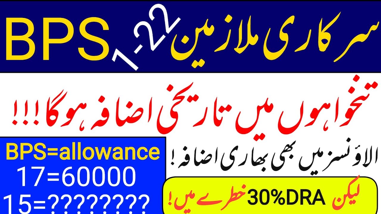 BPS 1-22 govt employee || huge increase in salary || سرکاری ملازمین کی تنخواہوں میں زبردست اضافہ