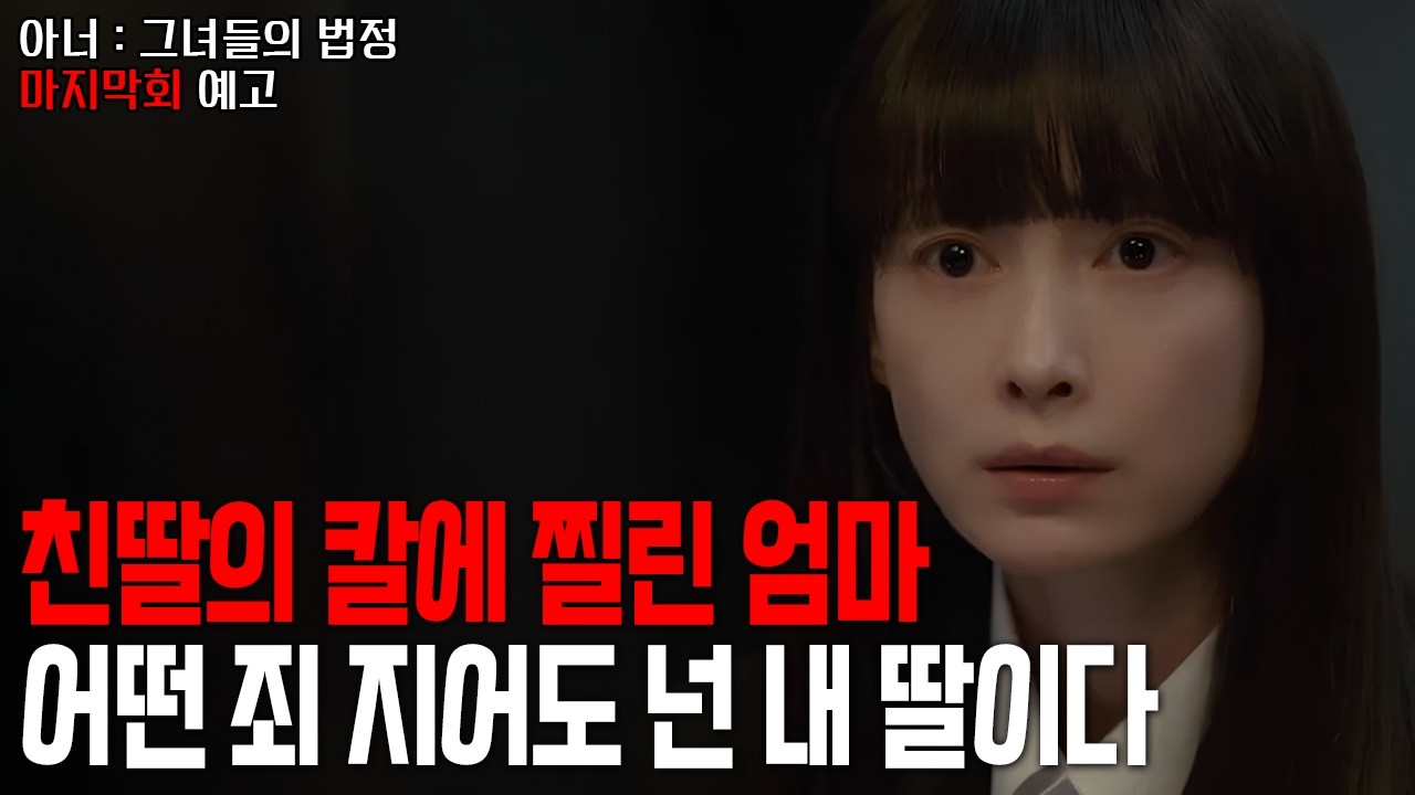 [아너 : 그녀들의 법정 마지막회 예고] 