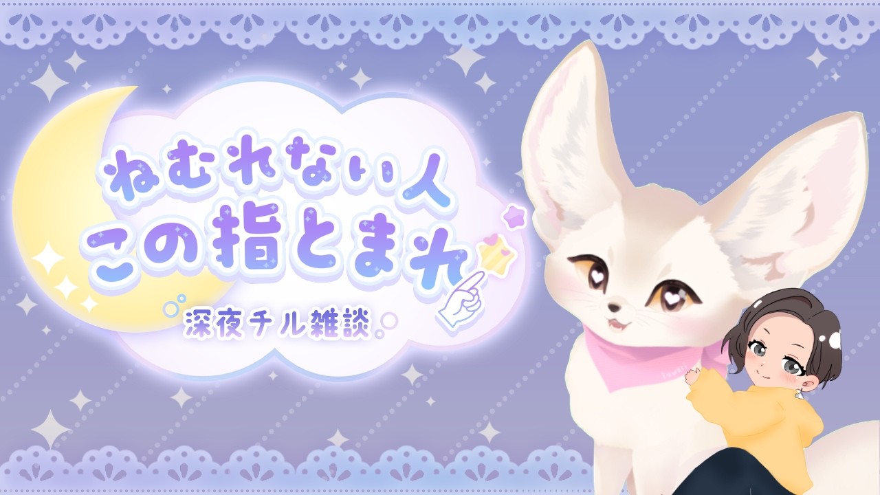 【こっしょり雑談】初見さん大歓迎💗ちょっぴりだけ😉こっしょりリベンジ のリベンジ雑談（笑）寝落ち大歓迎    #初見さん歓迎  #vtuber #寝落ち歓迎  #おやすみ雑談 #shorts