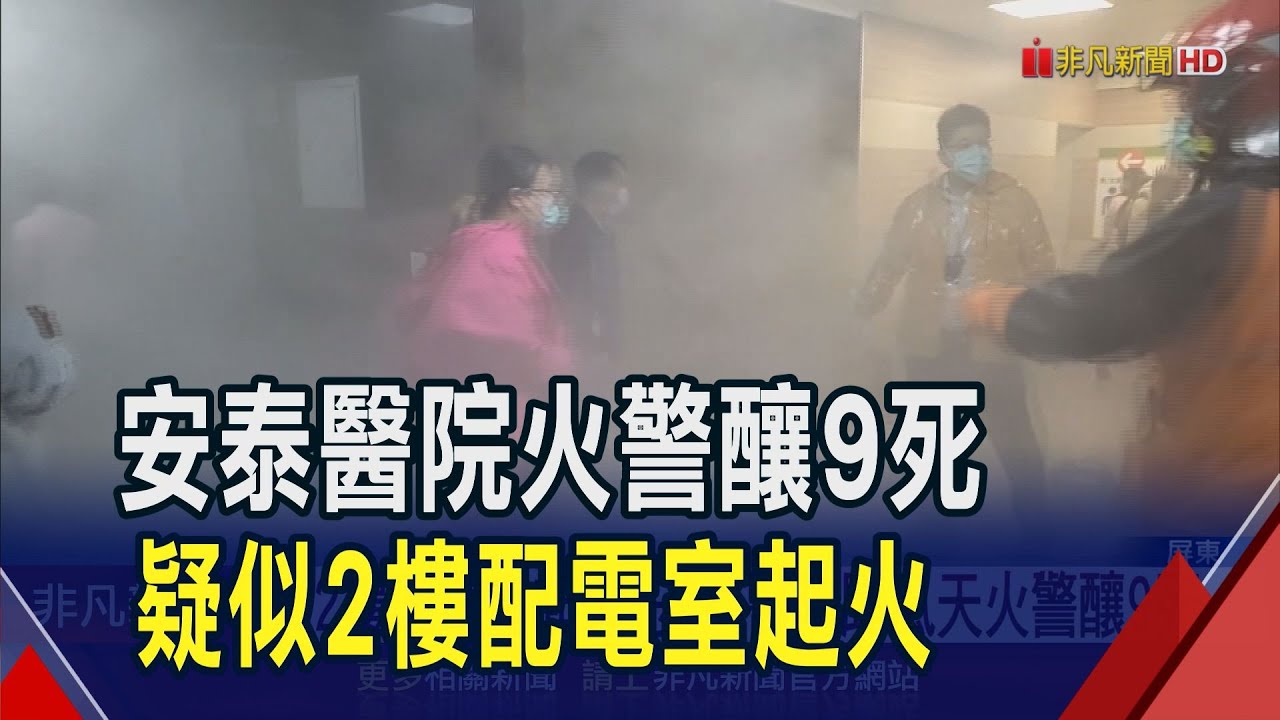 安泰醫院火警9死! 濃煙竄出黑成一片 醫護.家屬.患者急逃生 吸入過多濃煙...死者多年老臥床病人｜非凡財經新聞｜20241003