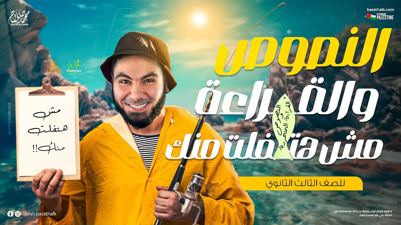 النصوص والقراءة المتحررة برؤية امتحان الثانوية العامة | ليالي الامتحان 2024 | مع أ. محمد صلاح