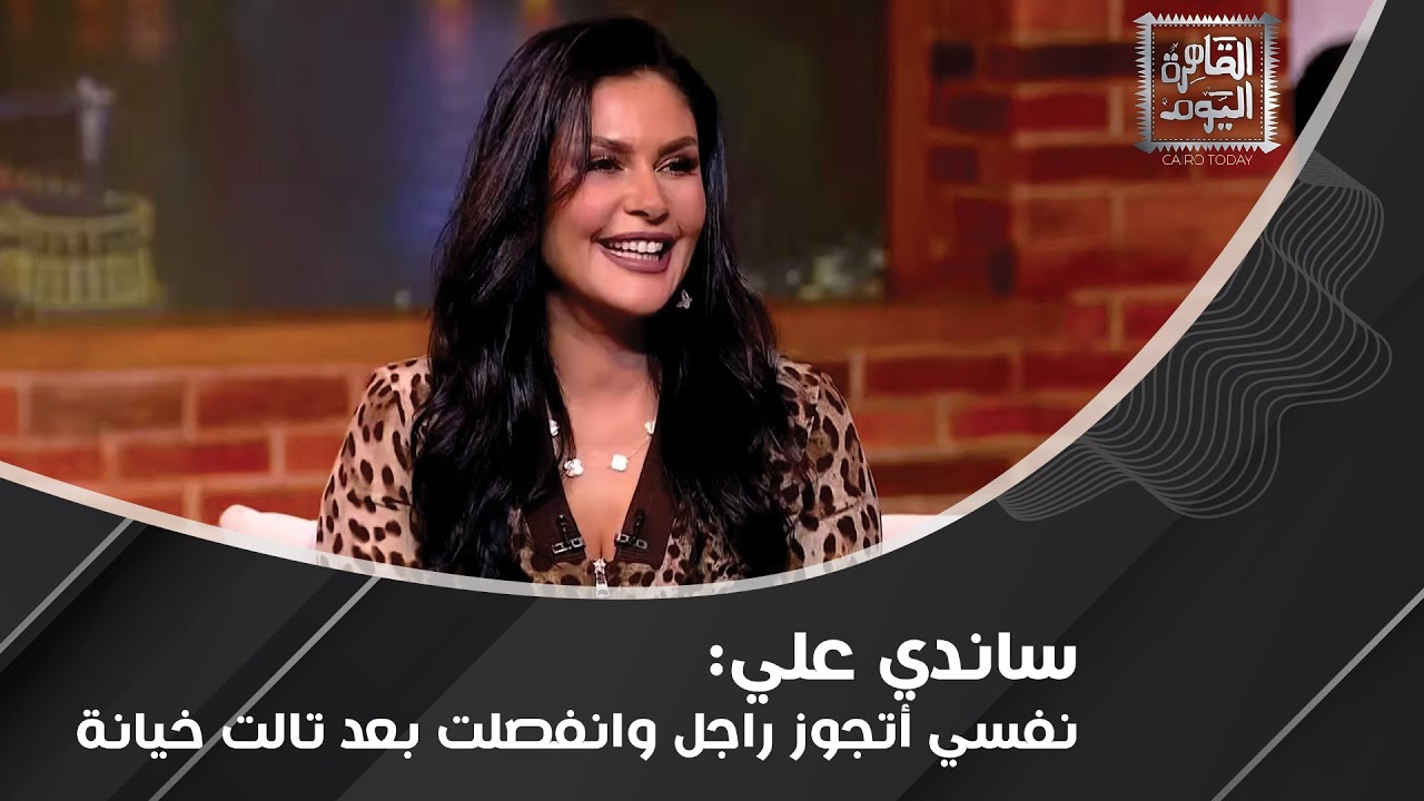 ساندي علي تعترف: شاركت في حمادة يلعب علشان كانوا بيدوروا على بنت تلبس مايوه