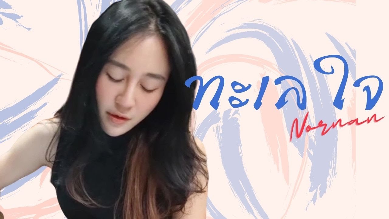 ทะเลใจ : NORNAN