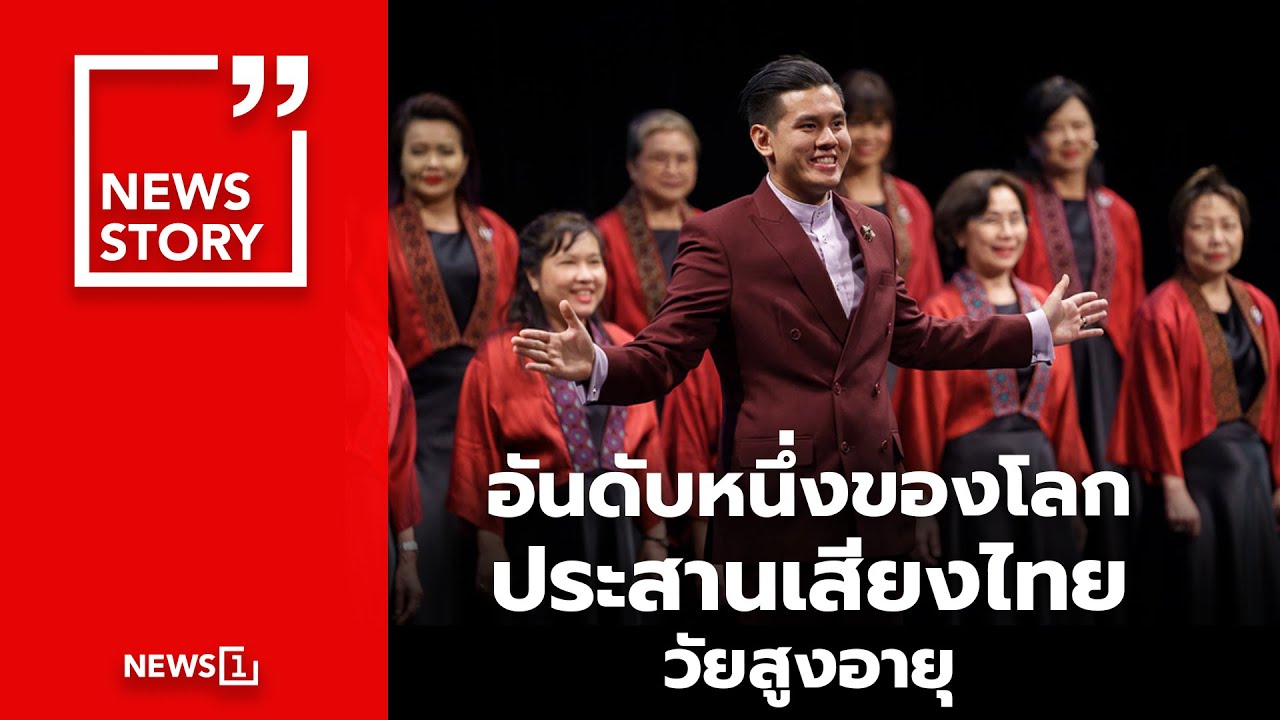 อันดับหนึ่งของโลก ประสานเสียงไทยวัยสูงอายุ  : [News Story]