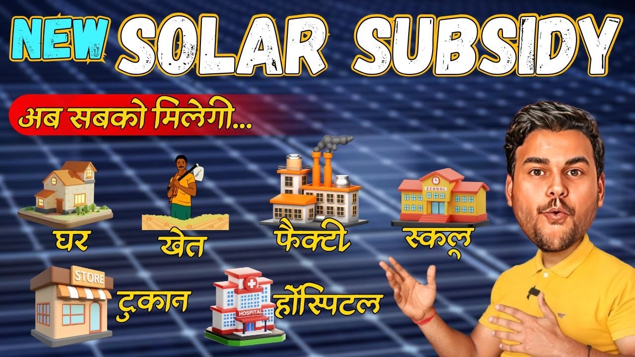 New Solar Subsidy 2026 | Solar Subsidy for Home | PM Surya Ghar Yojana | PM Kusum Yojana