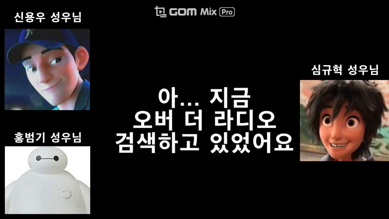 [성우 사운드] 빅 히어로 성우 집합