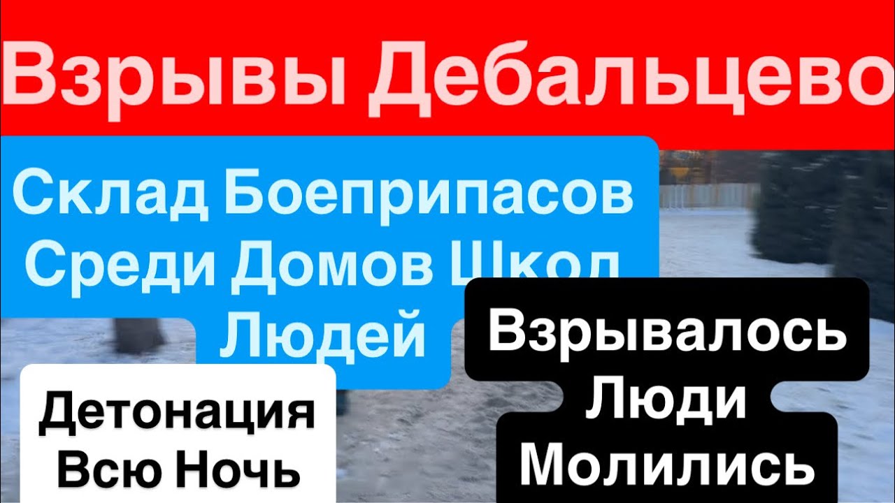 Днепр Взрывы🔥Детонация🔥Взрывы Дебальцево🔥Склад Боеприпасов Среди Домов🔥Днепр 21 января 2026 г.