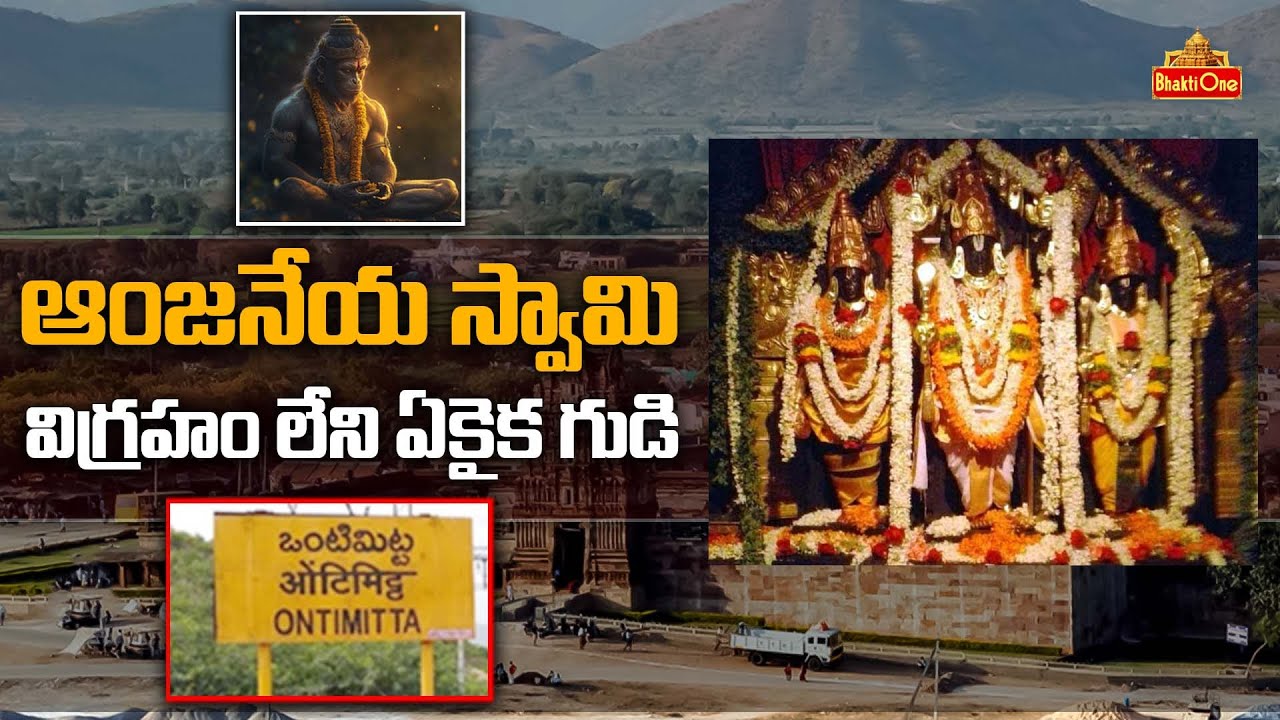 History of Vontimitta Kodanda Rama Swamy Temple in Telugu | Lord Rama | BhaktiOne #jaishreeram