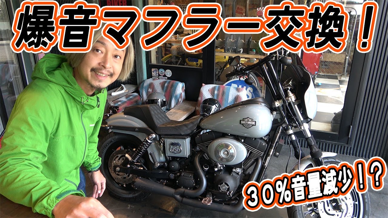 【ダイナカスタム】30%音量減少！？爆音マフラー交換！