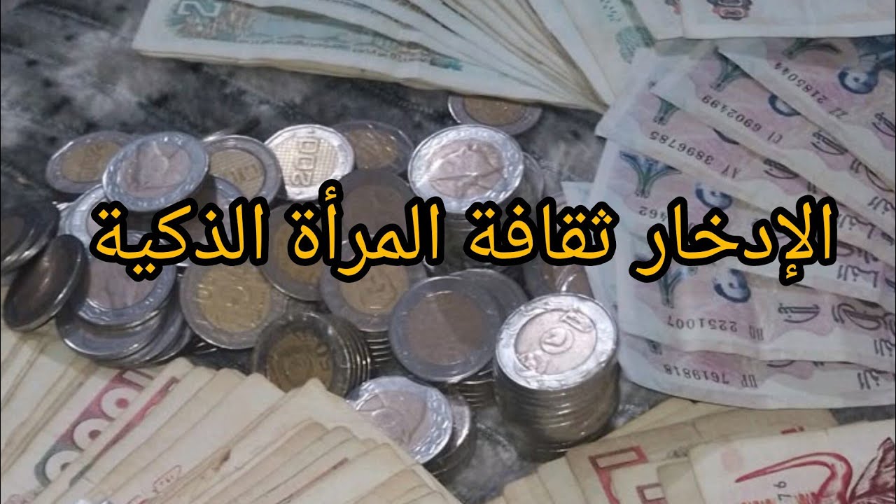 #الإدخار
