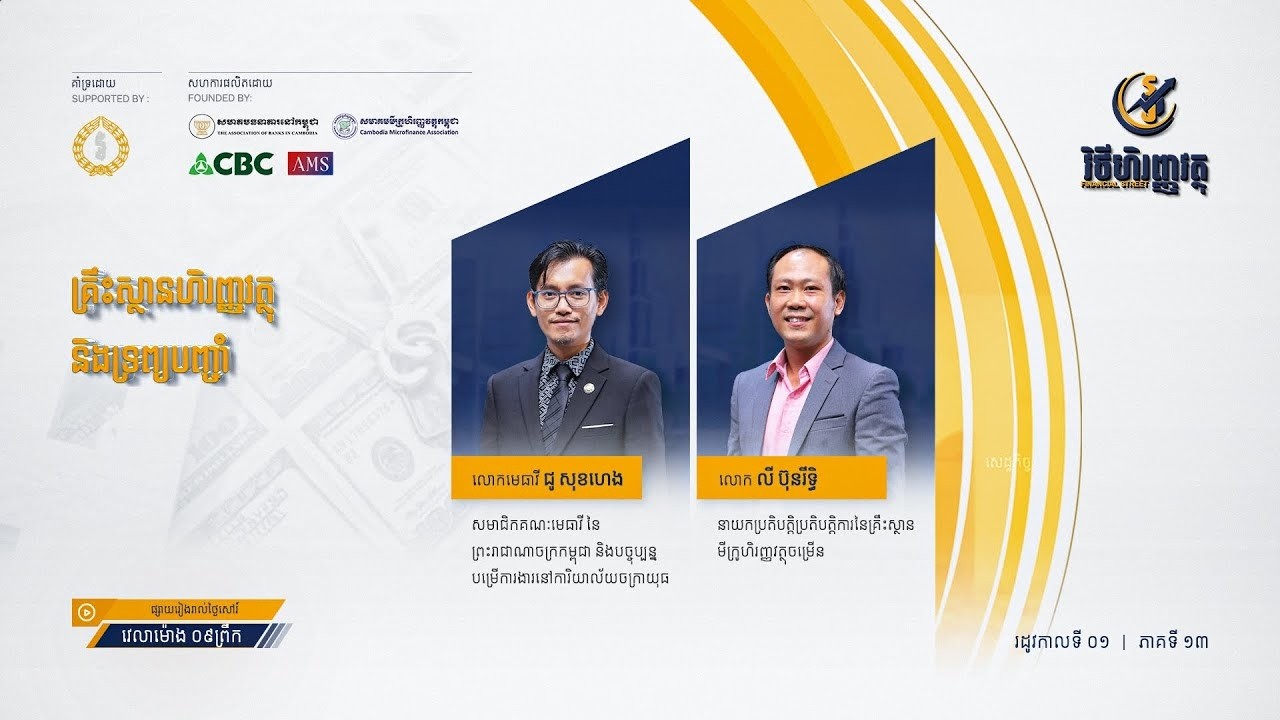 កម្មវិធី វិថីហិរញ្ញវត្ថុ ៖ ភាគទី១៣   គ្រឹះស្ថានហិរញ្ញវត្ថុ និងទ្រព្យបញ្ចាំ