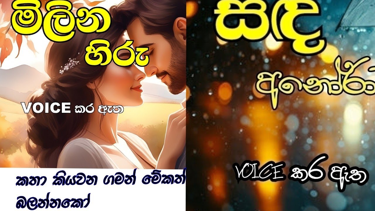 කතා කියවන ගමන් බලන්න්කො.... ❤️#shaniupathissa #nawakatha 