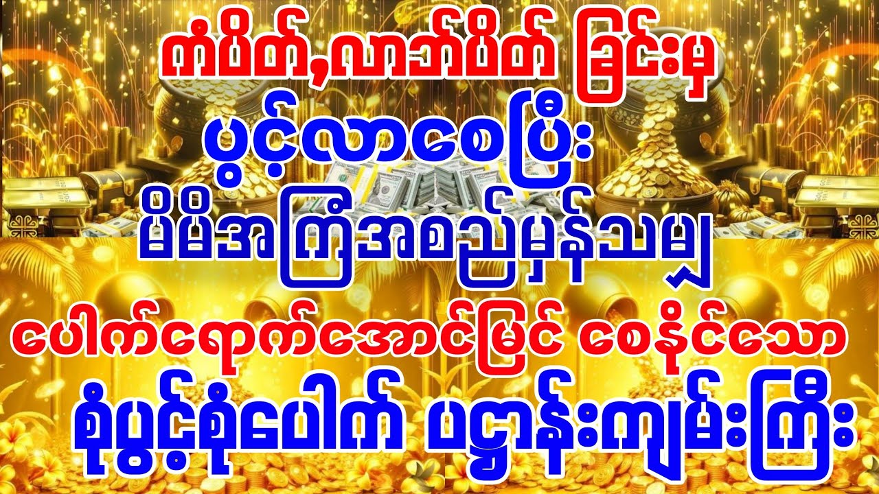 #ပိတ်နေသော ကံများလာဘ်များပွင့်လာစေပြီး မိမိအကြံအစည်မှန်သမျှပေါက်ရောက်အောင်မြင်ချင်ပါသလား?