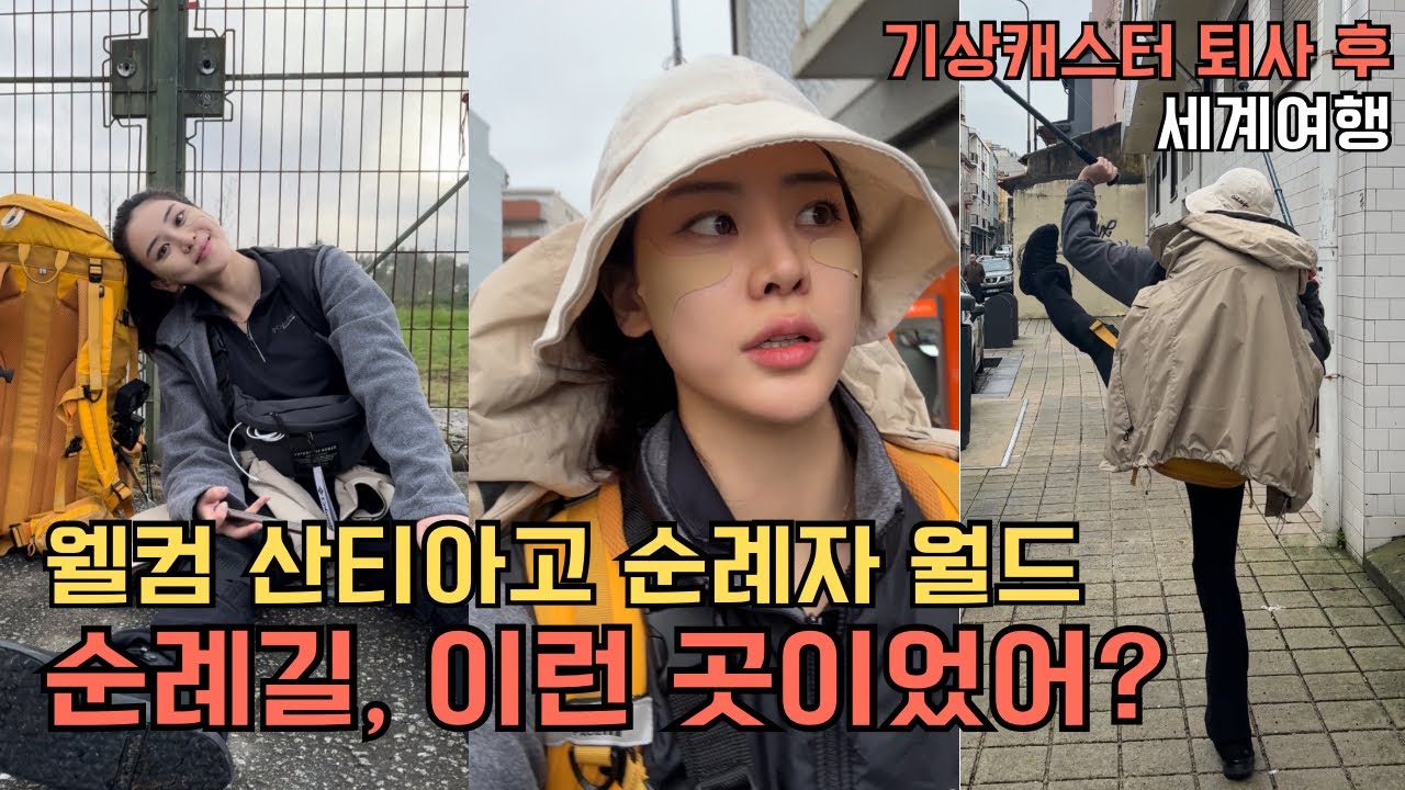 🇵🇹퇴사 후 겨울 산티아고 순례길 ep 1 - 포르투 출발, 순례자가 된 이유, 첫날부터 포기?