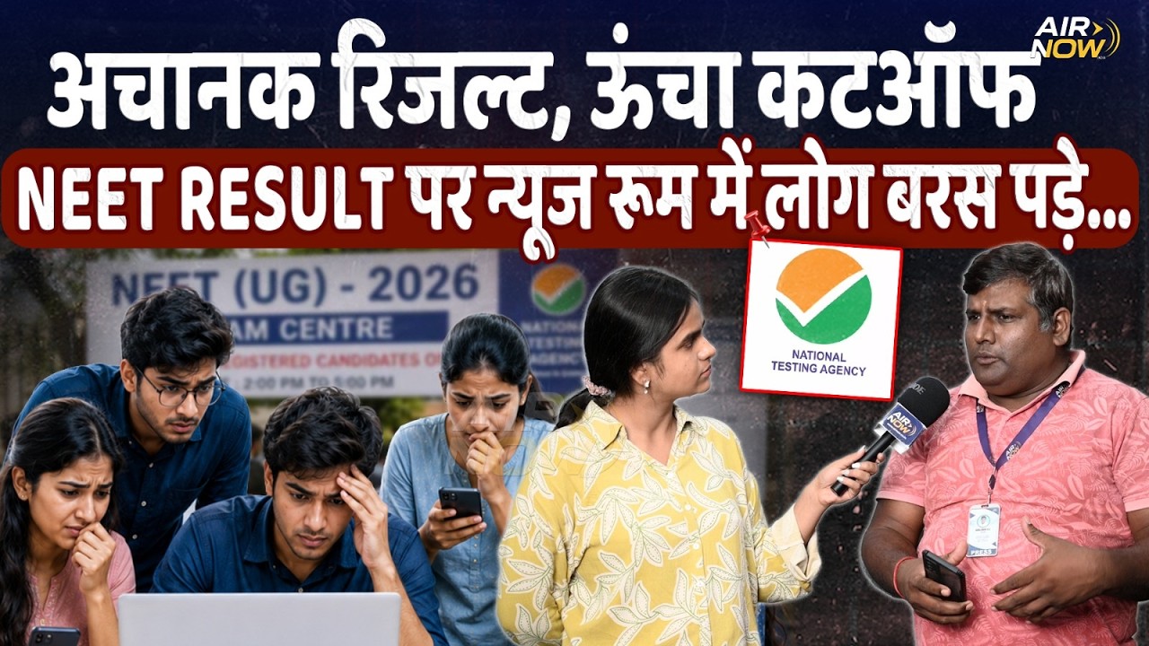 NEET Result 2026 को लेकर @airnowindia News Room वालों ने क्या कहा... | Re-NEET UG 2026 Result
