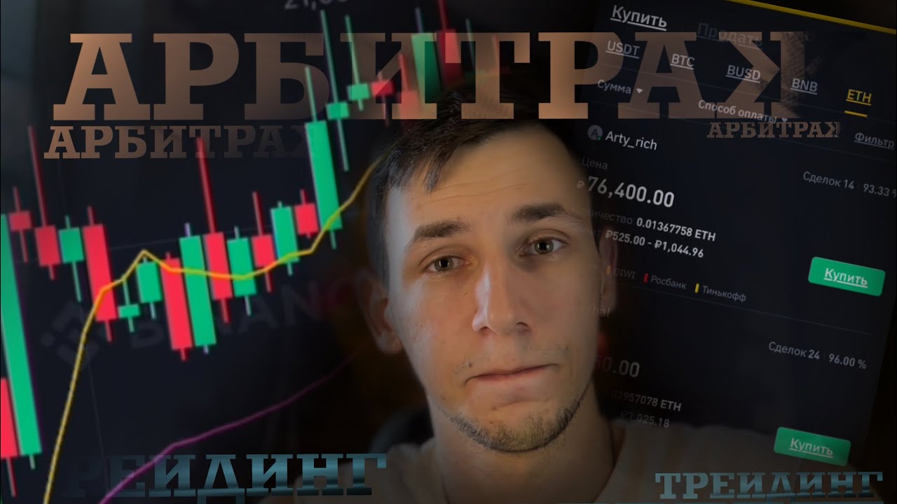 Арбитраж или трейдинг, где можно заработать?