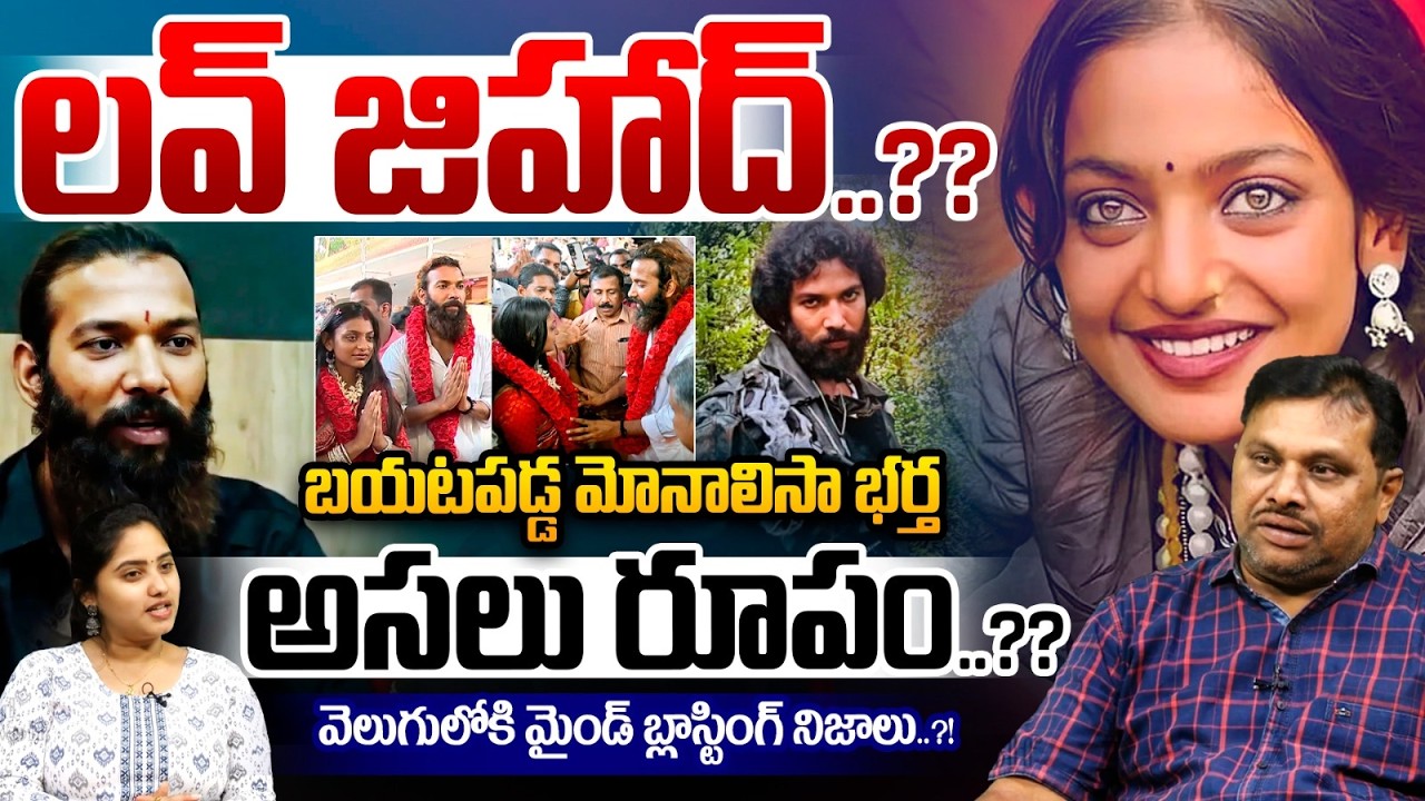 Shocking Truths About Monalisa Husband : లవ్ జిహాద్..? బయటపడ్డ మోనాలిసా భర్త అసలు రూపం..?| Wild Wolf