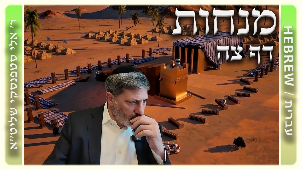 מרכז דף יומי - מנחות דף צה. - ר' אלי סטפנסקי שליט