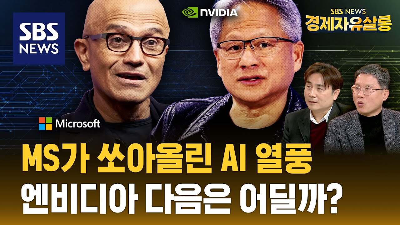 [다시보기] MS가 쏘아올린 AI 열풍. 열풍 이어받은 엔비디아, 다음은 누구일까?..'기술 혁신'을 주식 관점에서 바라보는 법 ft. 박세익 대표, 장재창 대표