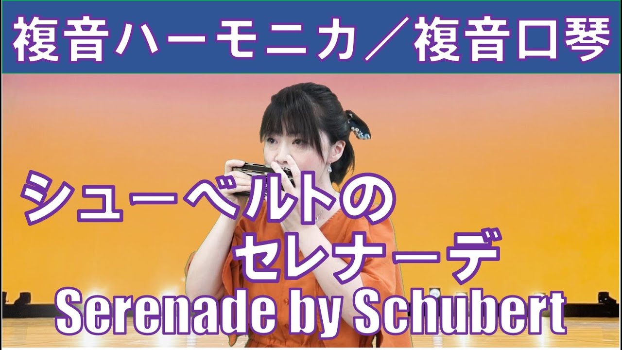 P622. 『シューベルトのセレナーデ』”Serenade of Schubert”　複音ハーモニカ by　柳川優子 Yuko Yanagawa　Tremolo Harmonica 1000　複音口琴