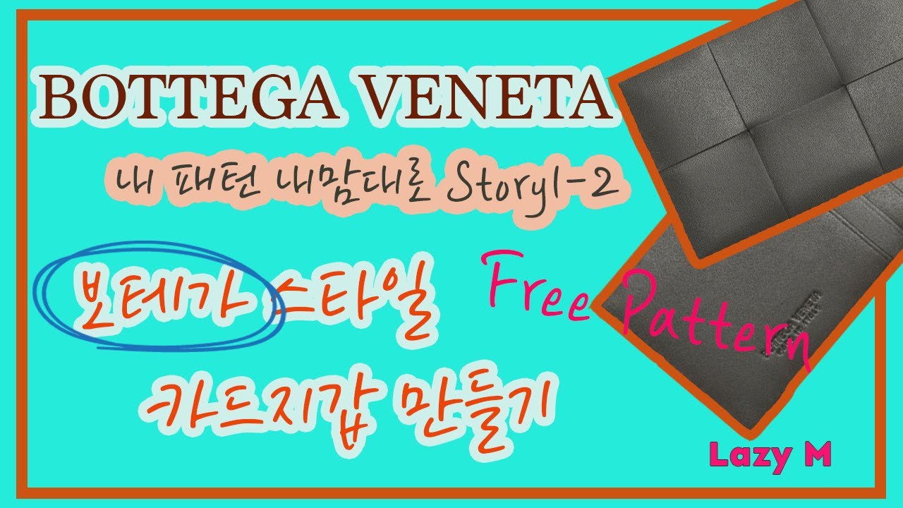 내패턴 내맘대로 Story1-2 보테가 스타일 카드지갑 만들기/Making Card Wallet_Bottega Veneta style/Free Pattern
