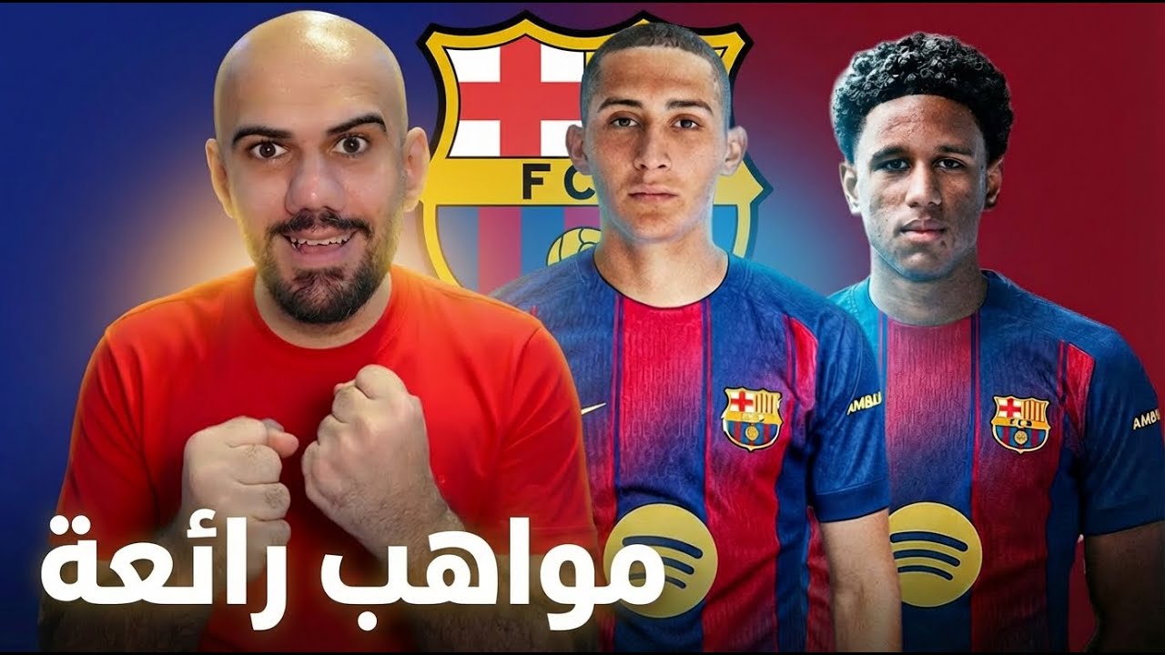 ردة فعلي على لاعبين برشلونة الجدد باتريسيو باسيفيكو وجوينسلي أونستين