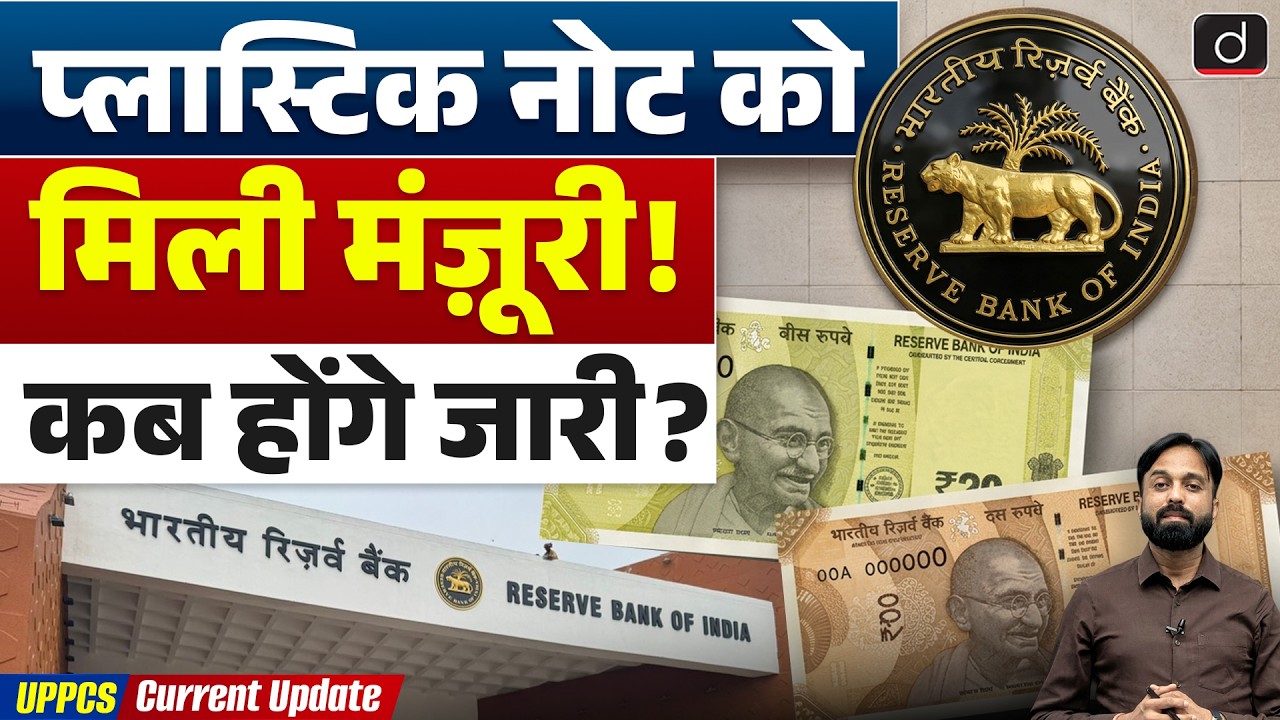RBI to Trial ₹10 and ₹20 Polymer Notes | Plastic Notes | Current Affairs | Drishti UPPCS