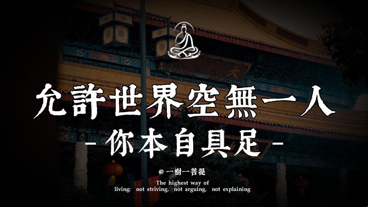 真正看透「人生只是一场独角戏」，是你此生能抵达的最高境界——瞬间终结99%向外索求的悲哀|一樹一菩提 #覺醒 #禪悟人生 #人生感悟 #情感 #佛法 #正能量 #菩提解脫道 #心靈成長 #禅意生活