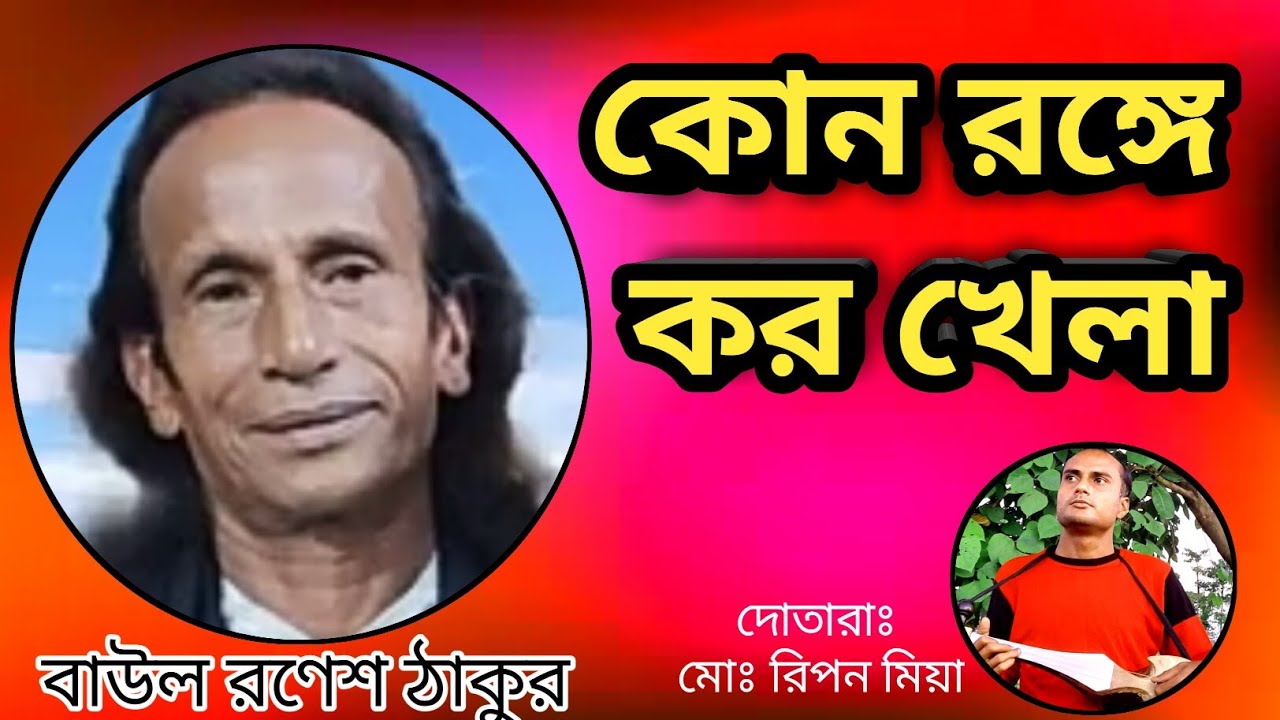 কোন রঙ্গে করও খেলা। বাউল রণেশ ঠাকুর। দোতারাঃ রিপন উদাসী। KHUN RONGE KORO KELA.SINGER RONES TAKUR