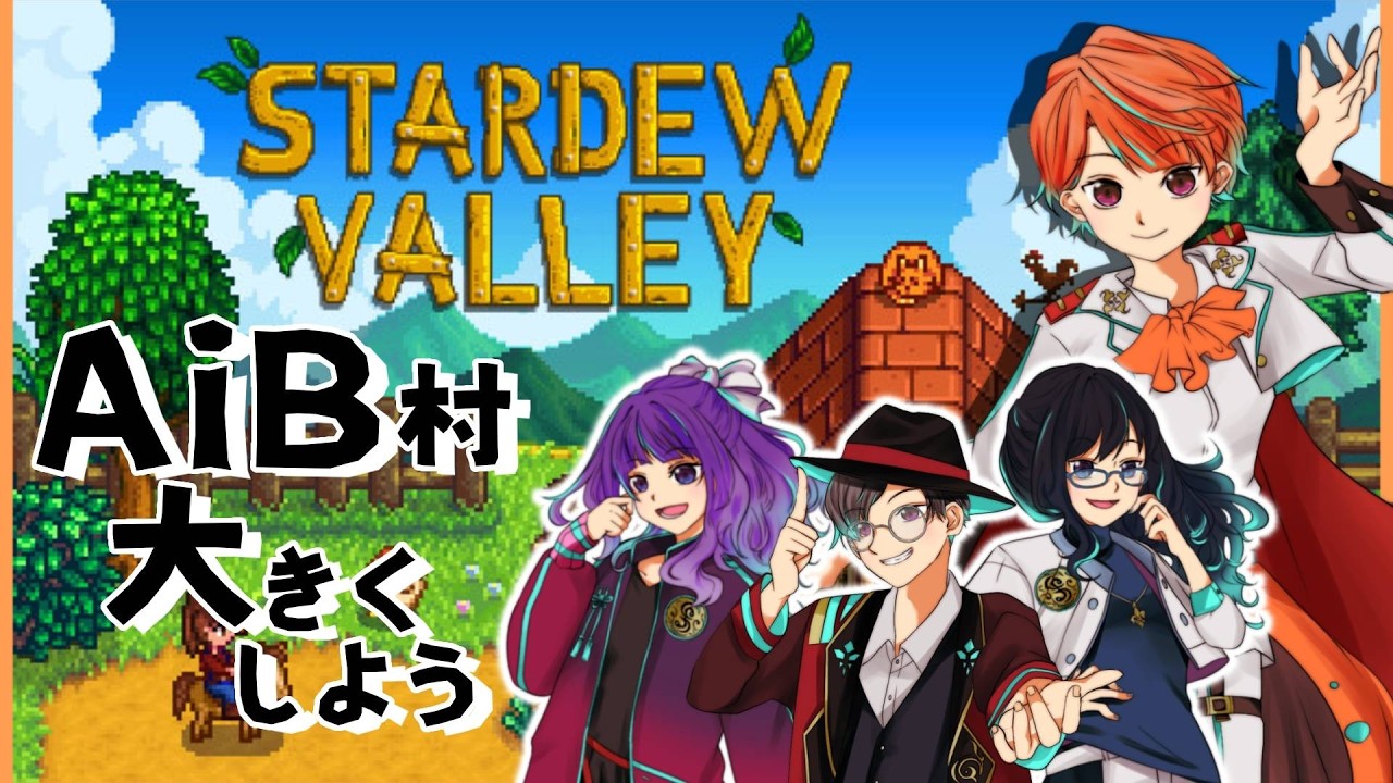 【 #stardewvalley  】　AiB村発足？！　4人でやるぞーーー！！！　2・13【#寝落ち歓迎  】