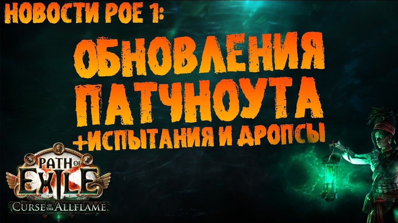 Новости PoE 1 | Правки патчноута, бесплатные МТХы ипрочие обновления | ПоЕ 3.29 Проклятие Всепламени