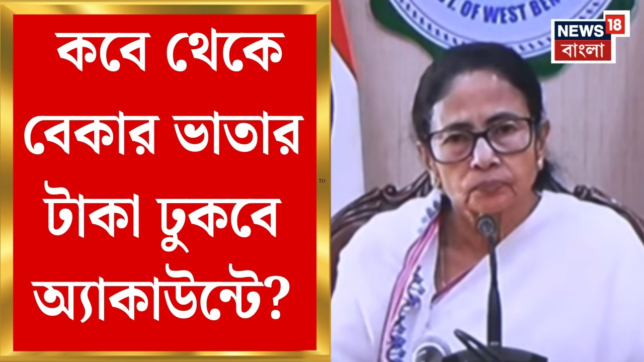 Mamata Banerjee | কবে থেকে যুবসাথি প্রকল্পের টাকা ঢুকবে অ্যাকাউন্টে ? বড় ঘোষণা মমতার