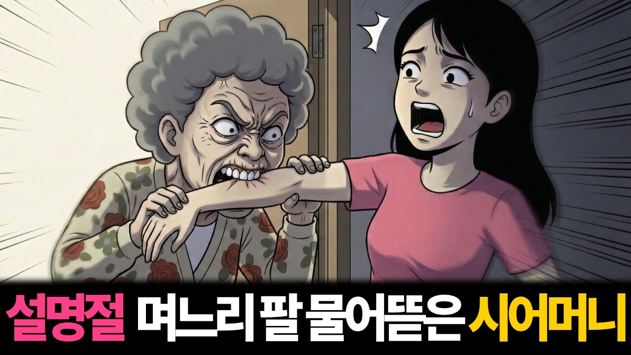 설명절 며느리팔 물어뜯은 시어머니 |고부갈등|툰사연|시월드|막장사연시어머니