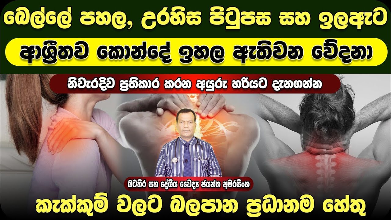 බෙල්ල පහල, උරහිස පිටුපස සහ ඉල ඇට ආශ්‍රිතව කොන්දේ ඉහල ඇතිවන වේදනා කැක්කුම් වලට බලපාන ප්‍රධාන හේතු