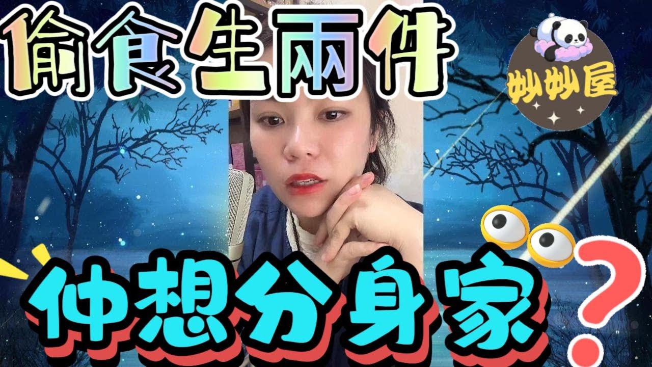 偷食生兩件﹐仲想分身家？小元姐姐#情感故事#睡前故事#搞笑視頻