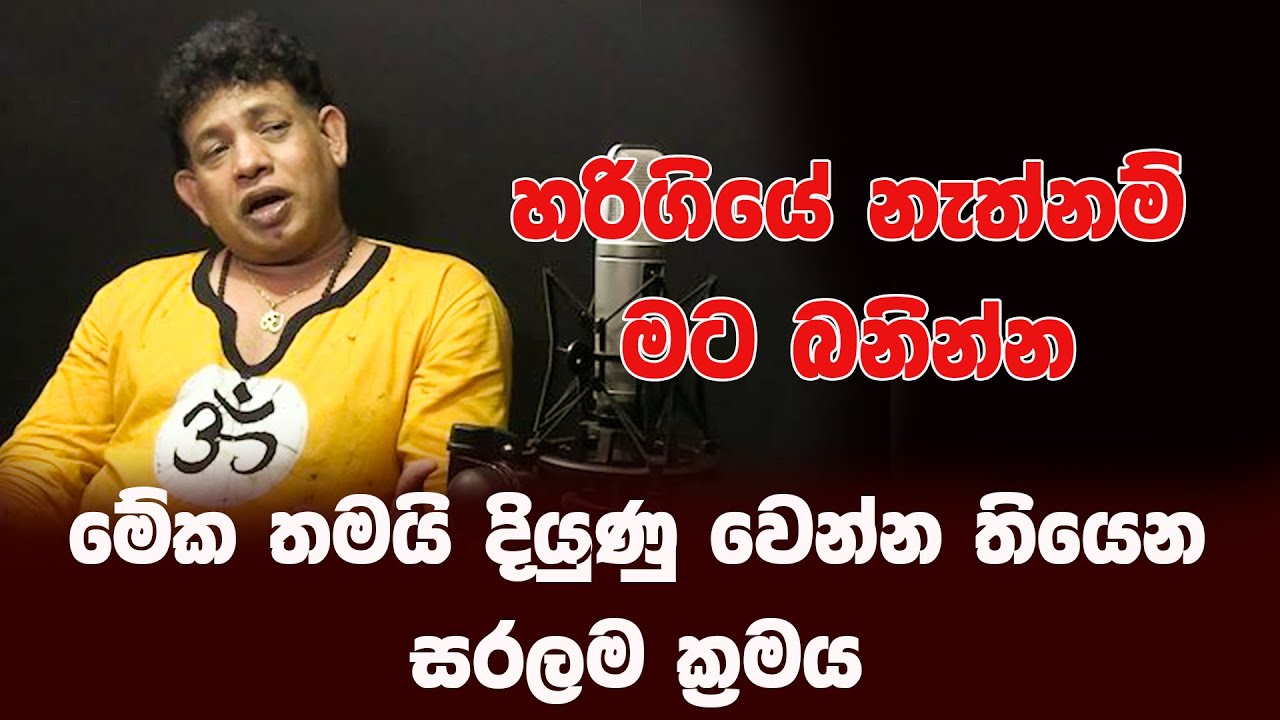 දියුණු වෙන්න තියෙන සරලම ක්‍රමය | Dr. Chamin Warnakula | NETH FM UNLIMITED SATHUTA
