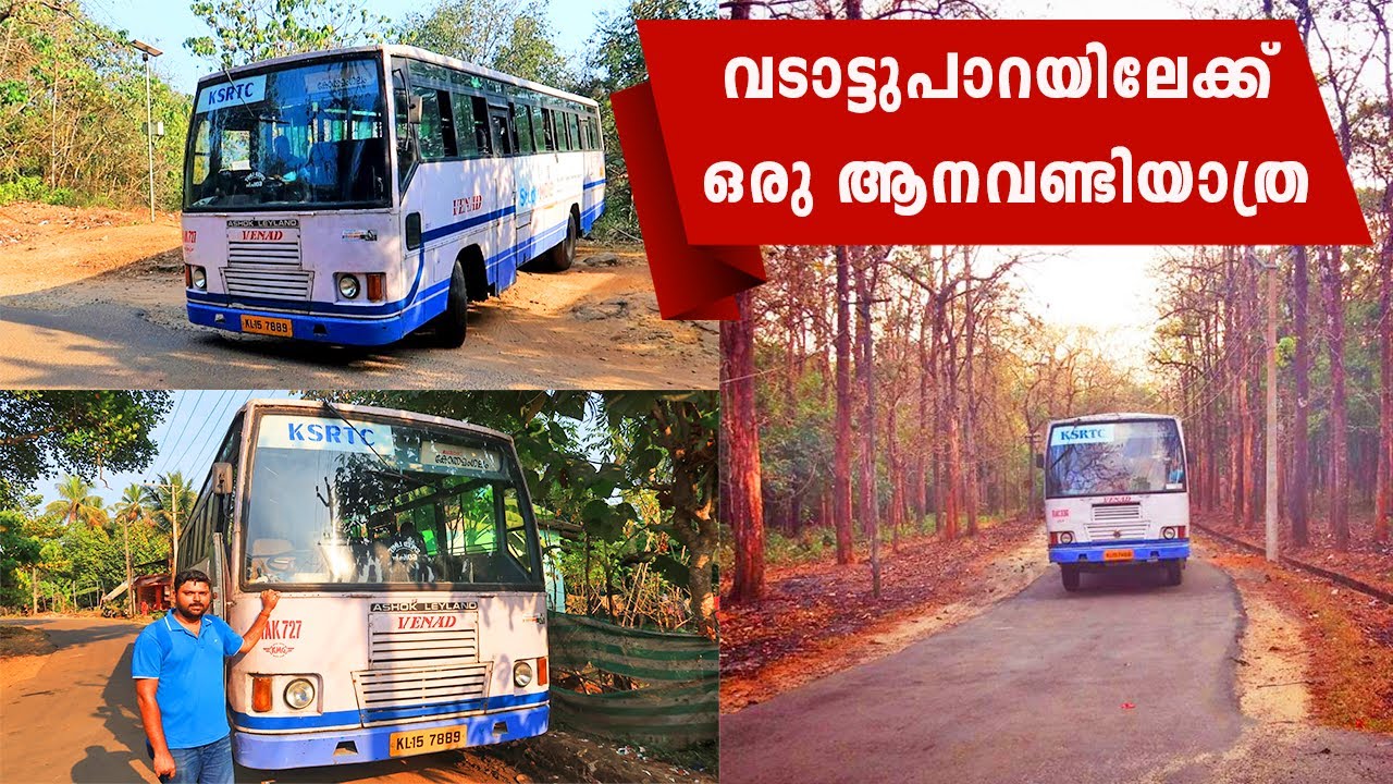 വെറും 20 രൂപ മുടക്കി വടാട്ടുപാറയിലേക്ക് ഒരു KSRTC യാത്ര | Kothamangalam - Vadattupara