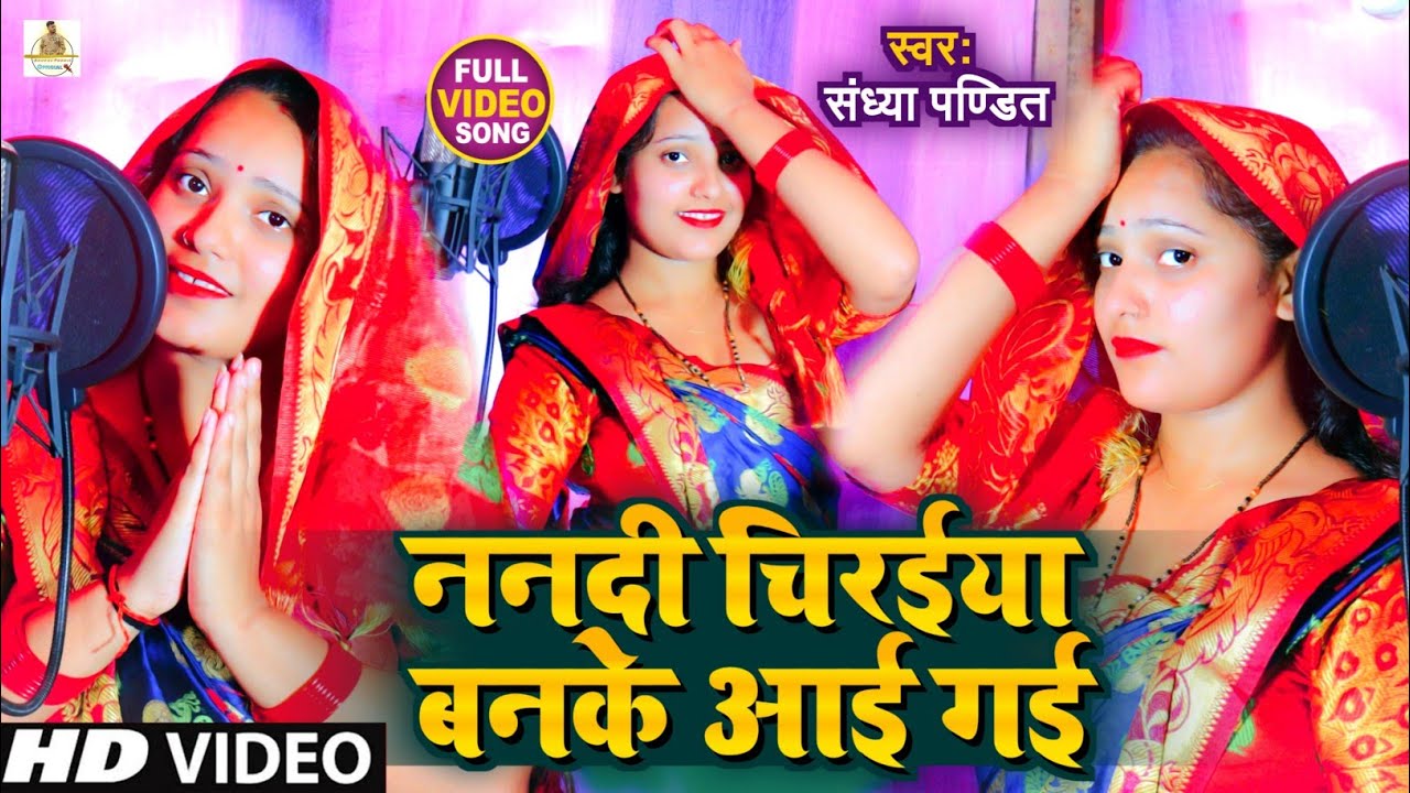 ननदी चिरईया बनके आई गई || #Sandhya_Pandit का फिर एक लाजवाब अवधी गीत | hit 2021 Song