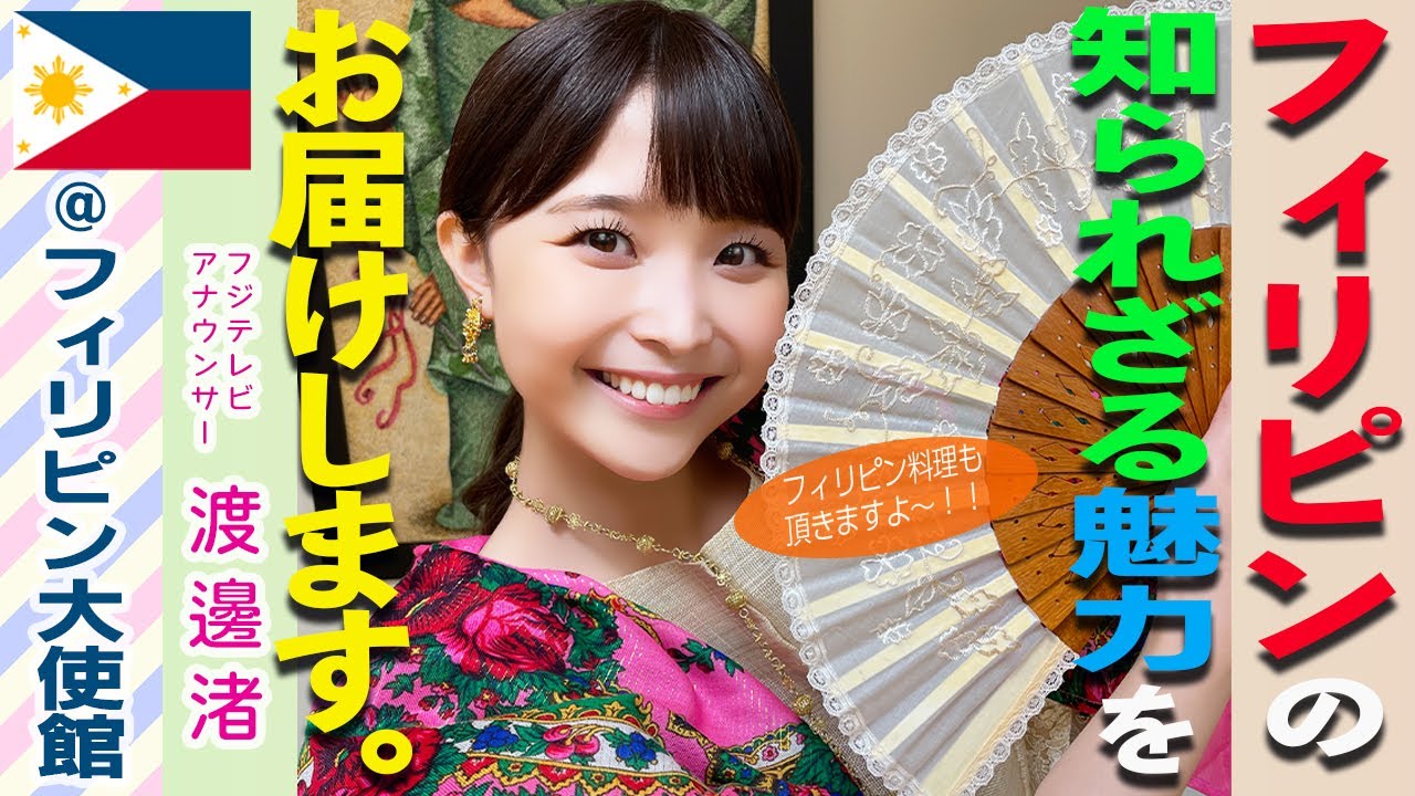 【渡邊渚】フィリピンの知られざる魅力を発見！新しいなぎさもお見せします@六本木❤️