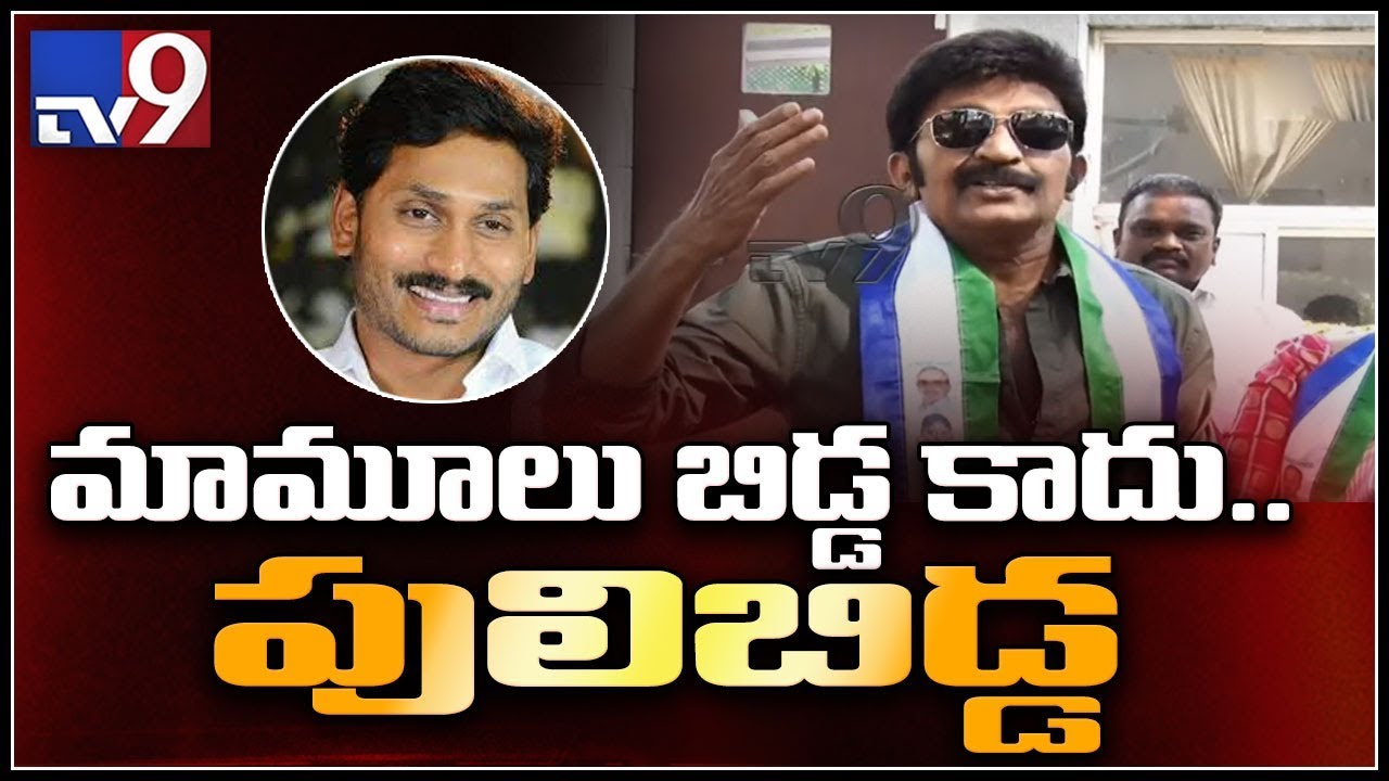 YS Jagan will become next AP CM - Actor Rajashekar - TV9