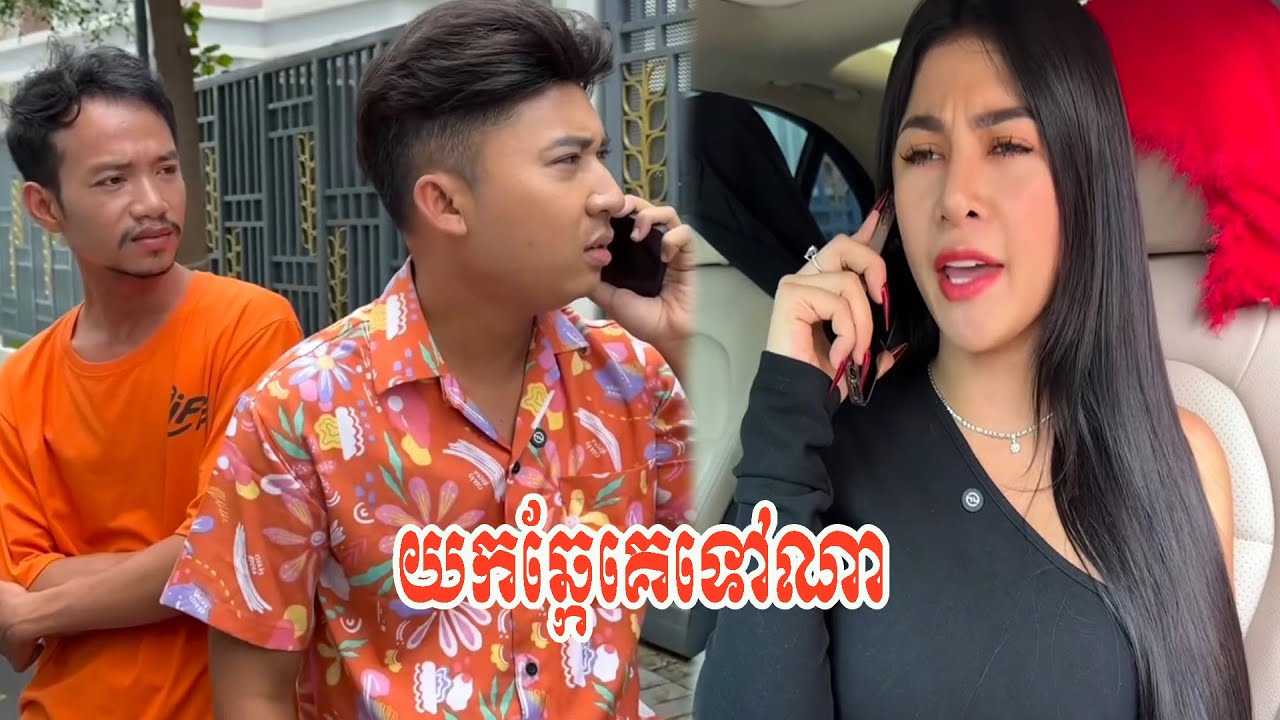 យកឆ្កែគេទៅណា…!