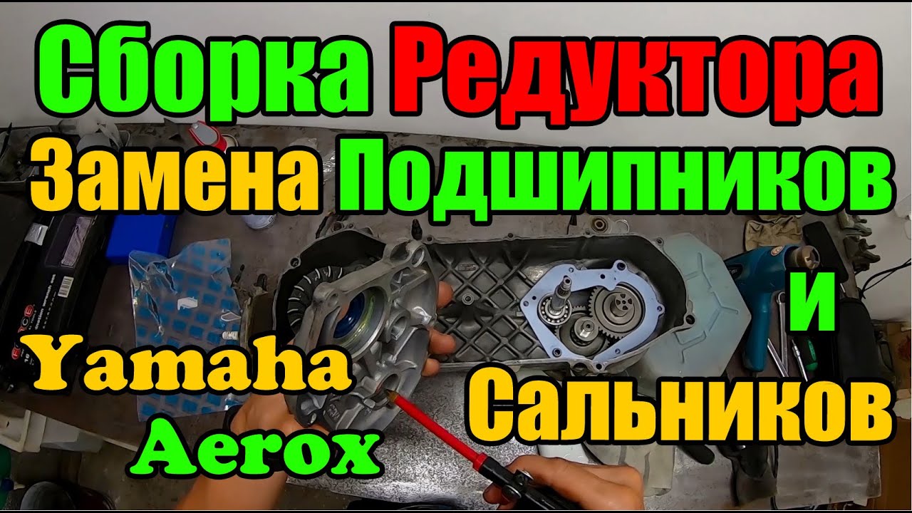 Сборка редуктора Yamaha Aerox, установка подшипников и замена сальников.