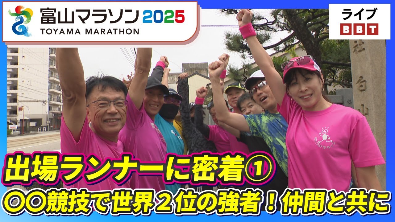 【富山マラソン2025】出場ランナーに密着①　〇〇競技で世界２位の強者！仲間と共に