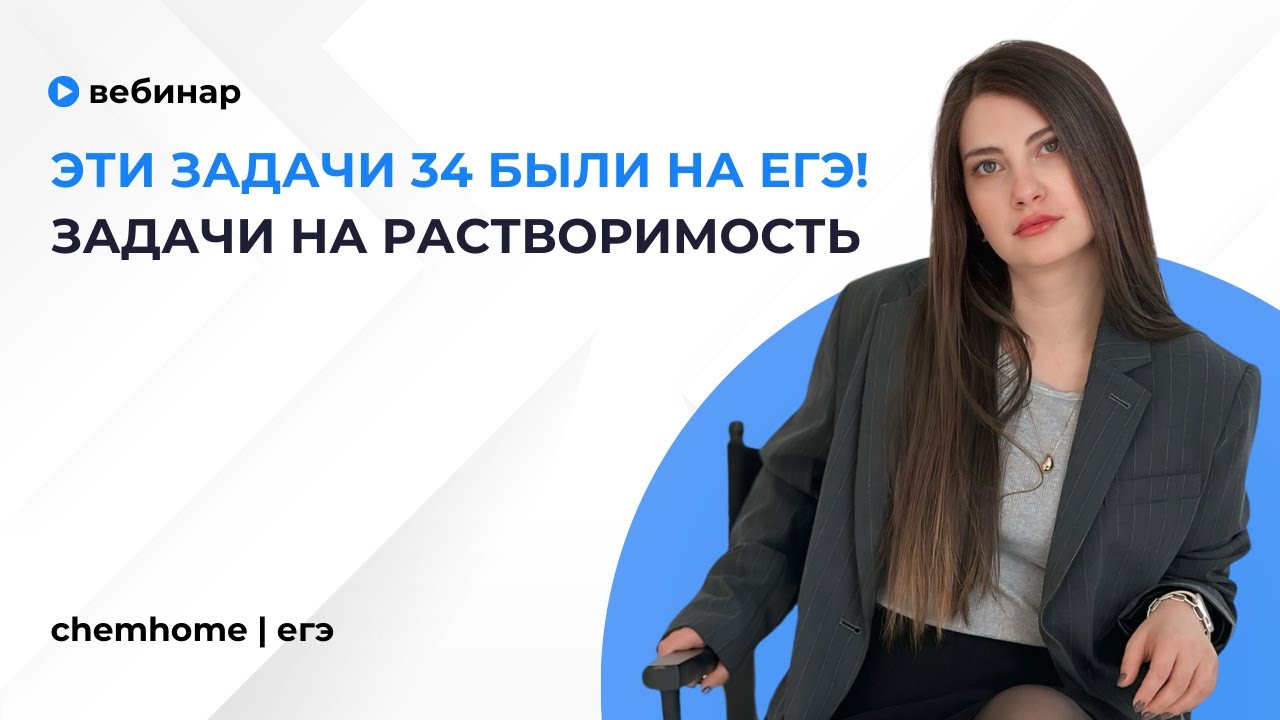 Задачи 34 на растворимость из ЕГЭ по химии