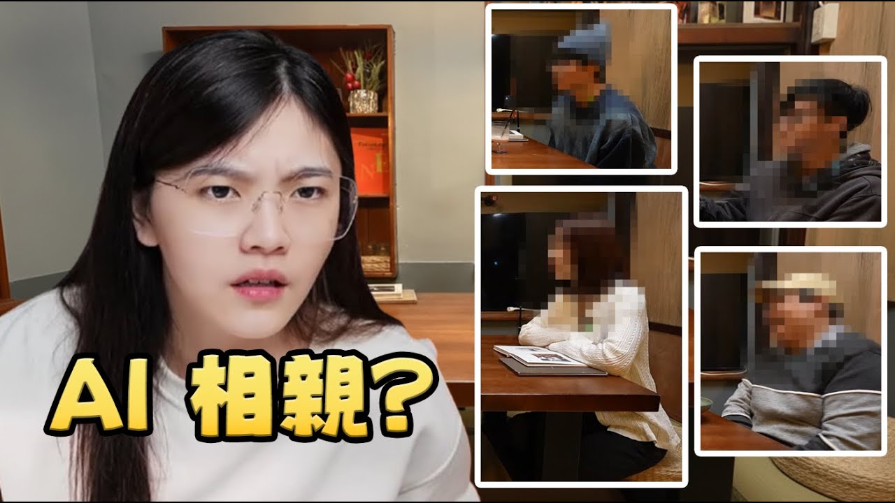 【相親特輯-Ep.2】憑實力 