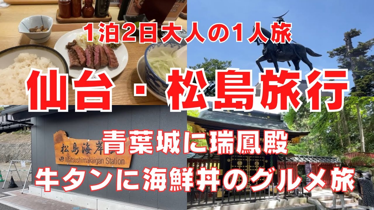 【1泊2日仙台・松島旅行】青葉城・瑞鳳殿(仙台藩祖伊達政宗公墓所)・牛タンに海鮮丼・グルメ満載〜自然を楽しむ旅！Trip To SENDAI MIYAGI,Japan Vlog