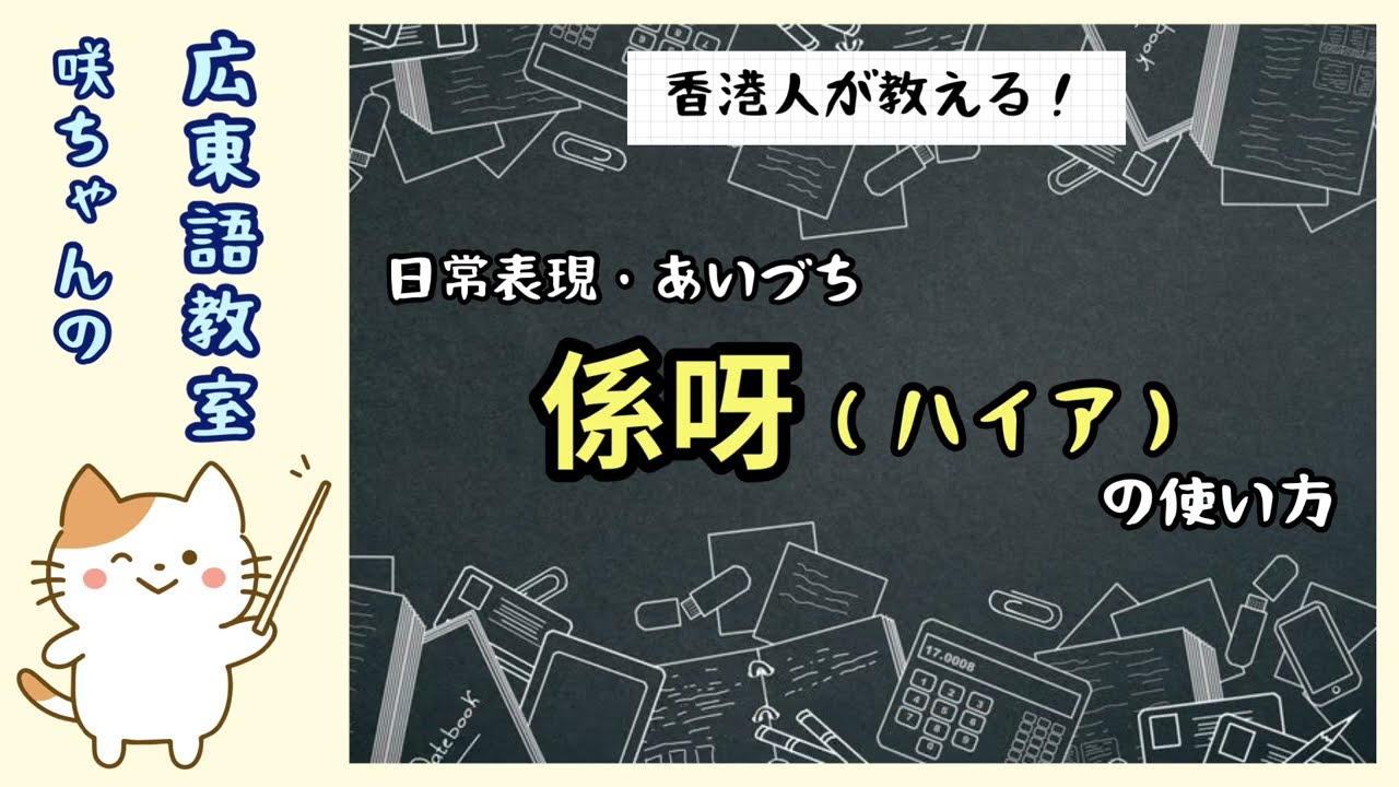【広東語】初心者でも使える！「係呀（ハイヤ）」の使い方