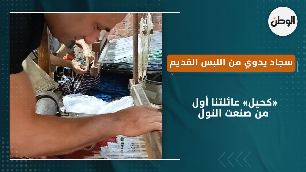 سجاد يدوي من اللبس القديم .. «كحيل»  عائلتنا أول من صنعت النول